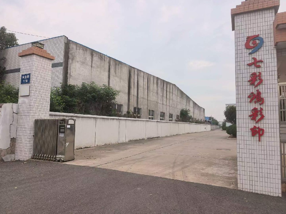 七彩鸿彩印有限公司