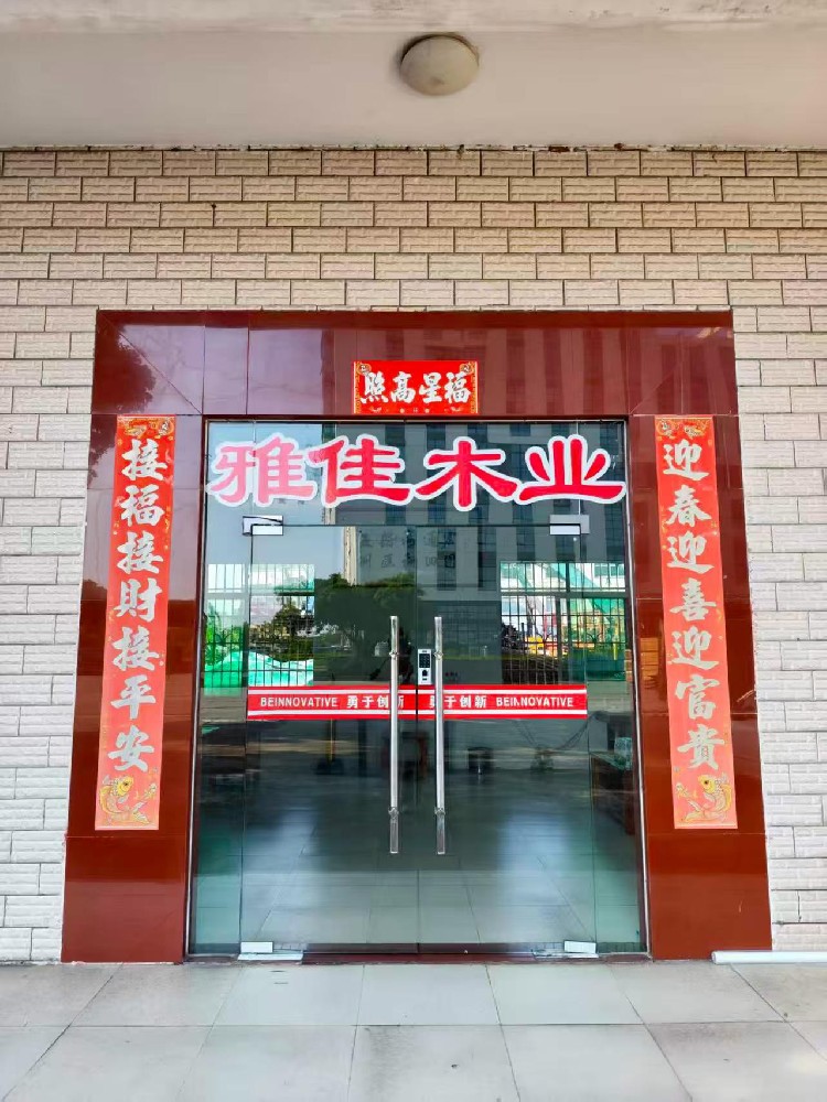 东莞市雅佳木业有限公司