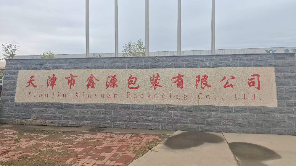 天津市鑫源包装有限公司