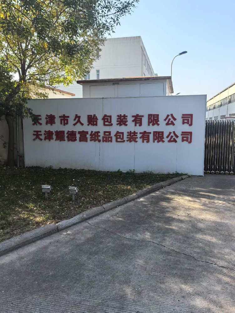 天津市久贻包装有限公司