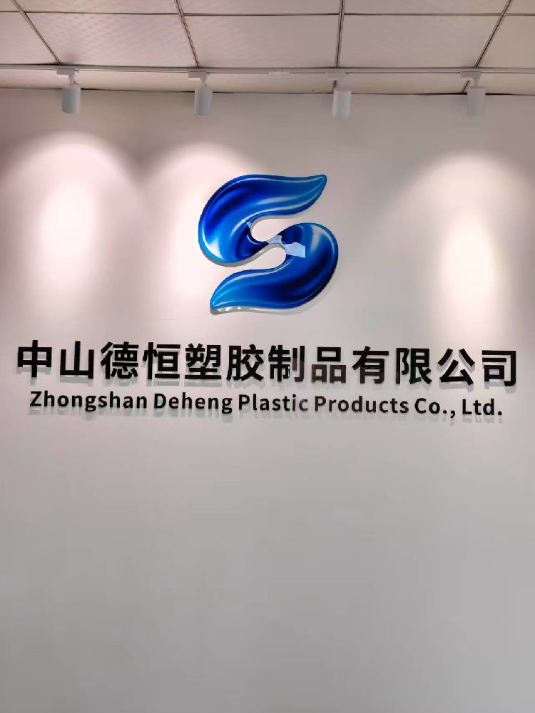 中山德恒塑胶制品有限公司