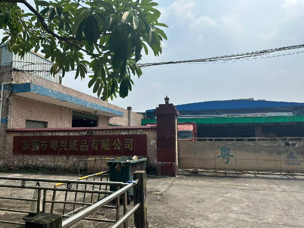 东莞市粤兴纸品有限公司
