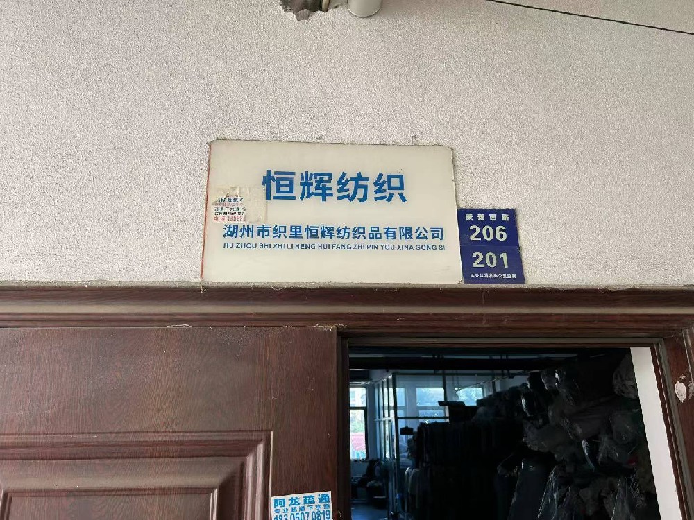 湖州市织里恒辉纺织品有限公司