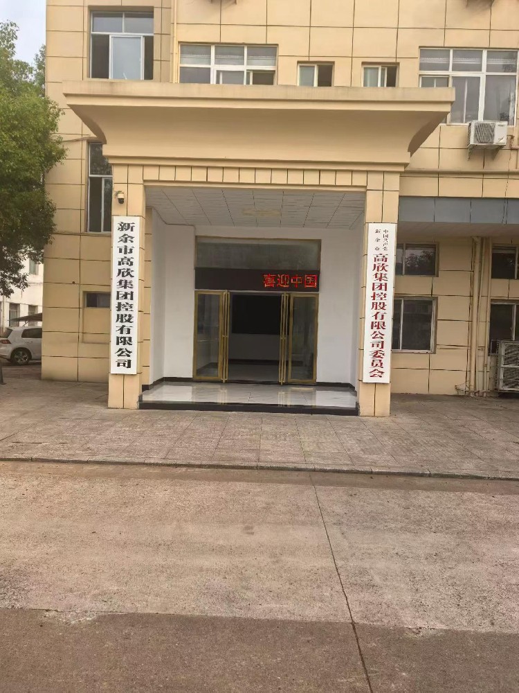 江西省高欣供应链管理有限公司